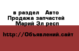  в раздел : Авто » Продажа запчастей . Марий Эл респ.